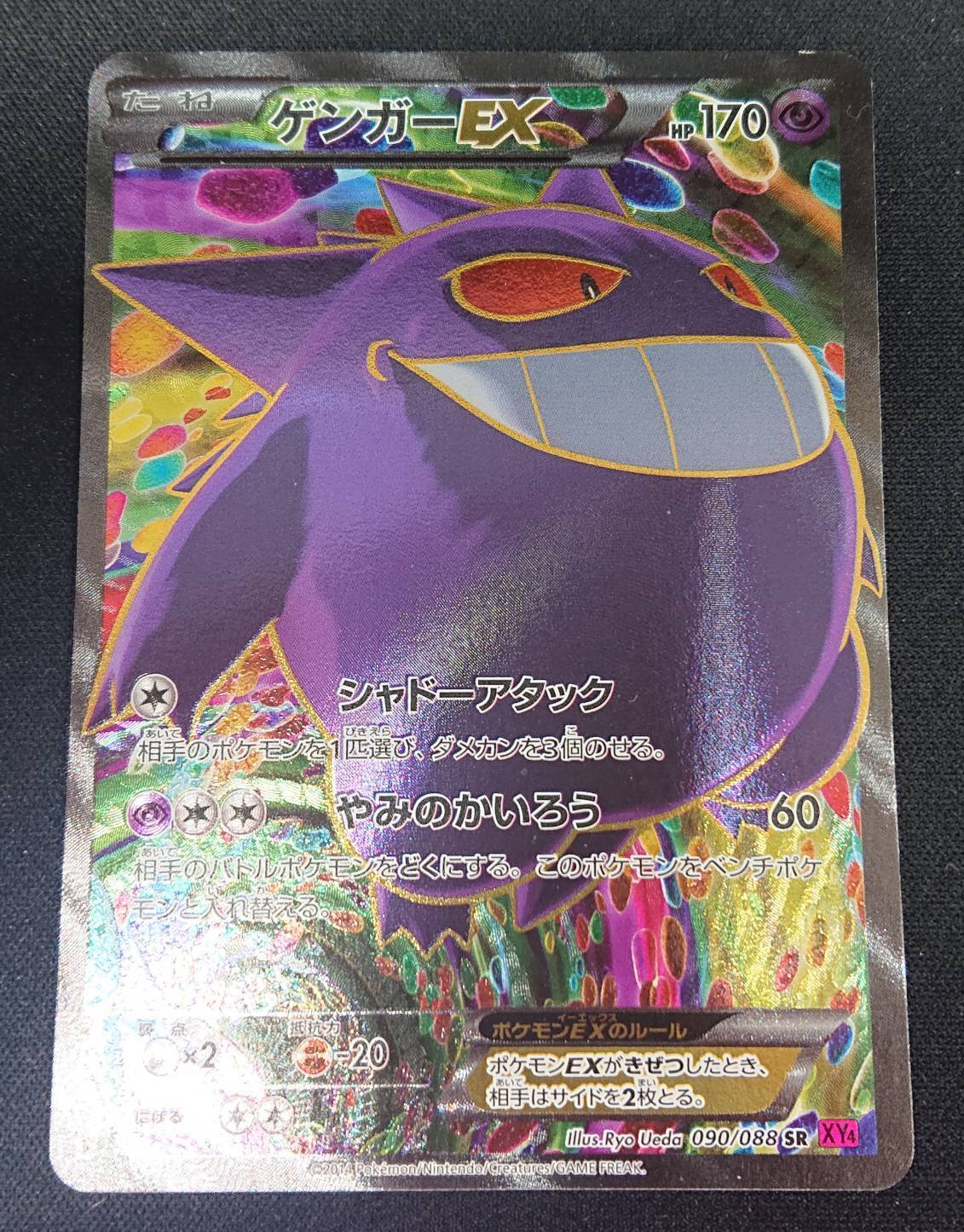 ゲンガーEX(090/088 SR) | 未登録 | ドラゴンスター | ポケモンカード