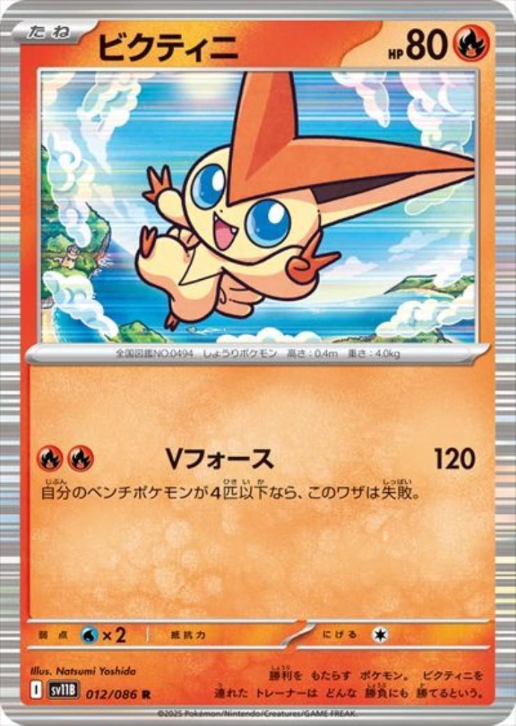 ビクティニ(012/086 R) | R | ドラゴンスター | ポケモンカード
