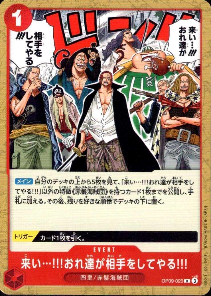 来い…！！！おれ達が相手をしてやる！！！(OP09-020)(ノーマル仕様