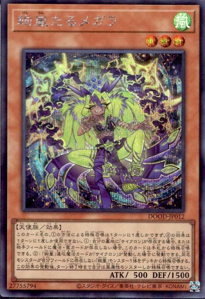 絢嵐たるメガラ | シークレット | ドラゴンスター | 遊戯王