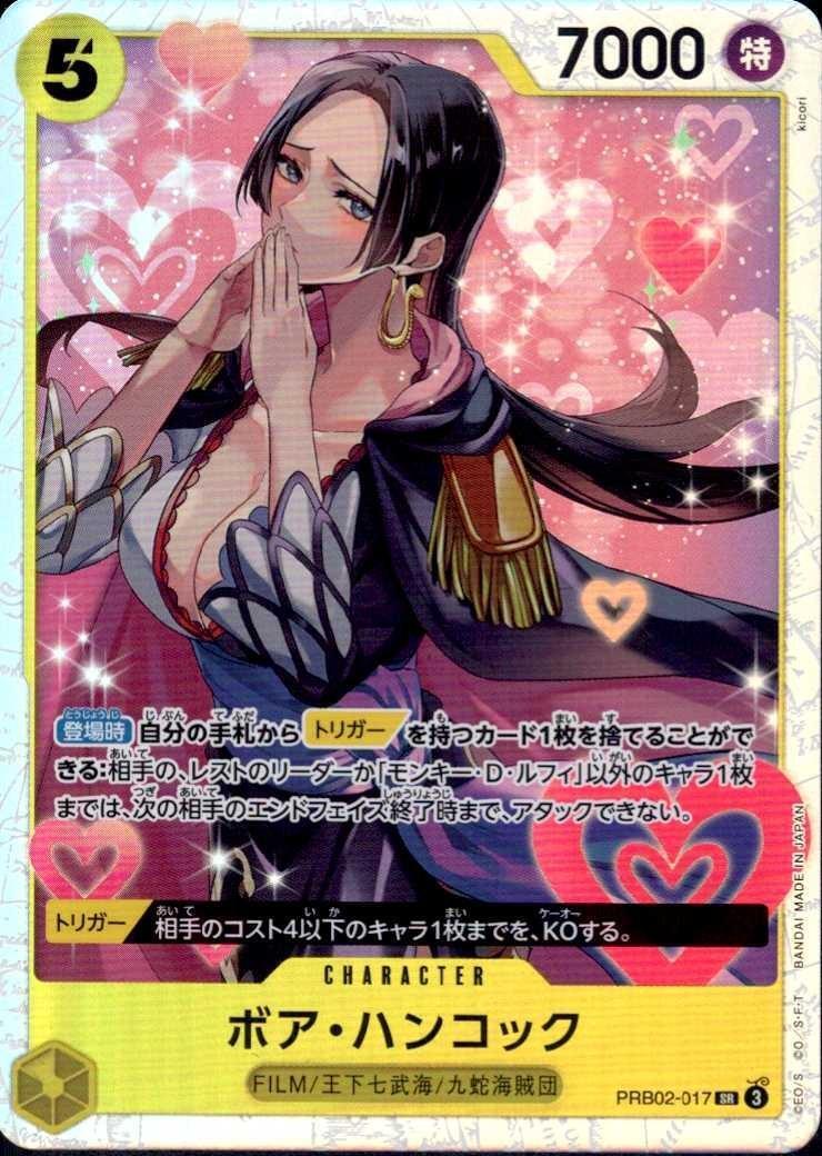 ボア・ハンコック(PRB02-017) | SR | ドラゴンスター | ONE PIECE