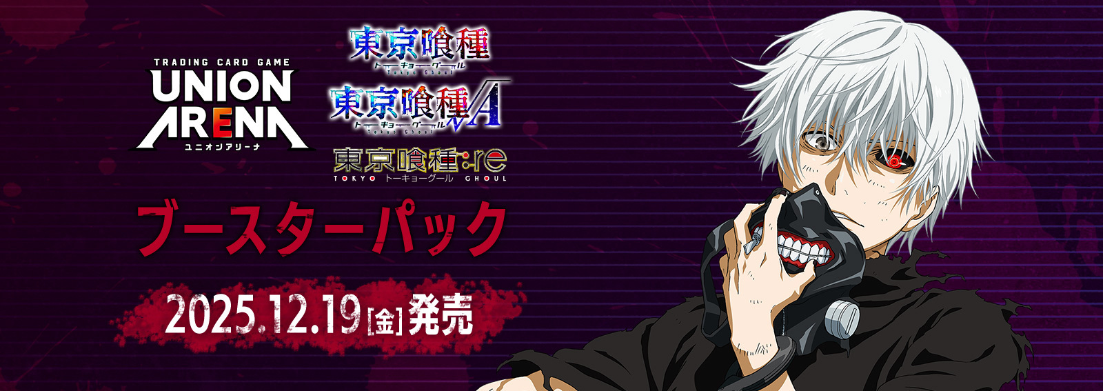 通販新品】ユニオンアリーナ ブースターパック『東京喰種 トーキョー
