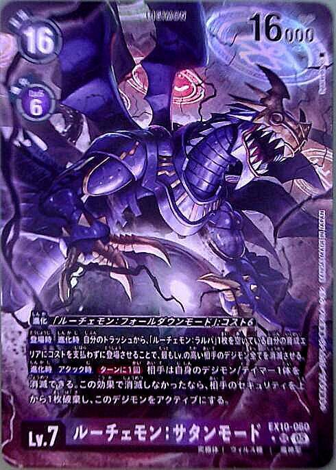 ルーチェモン:サタンモード(☆SR/パラレル)(EX10-060) | SR/パラレル