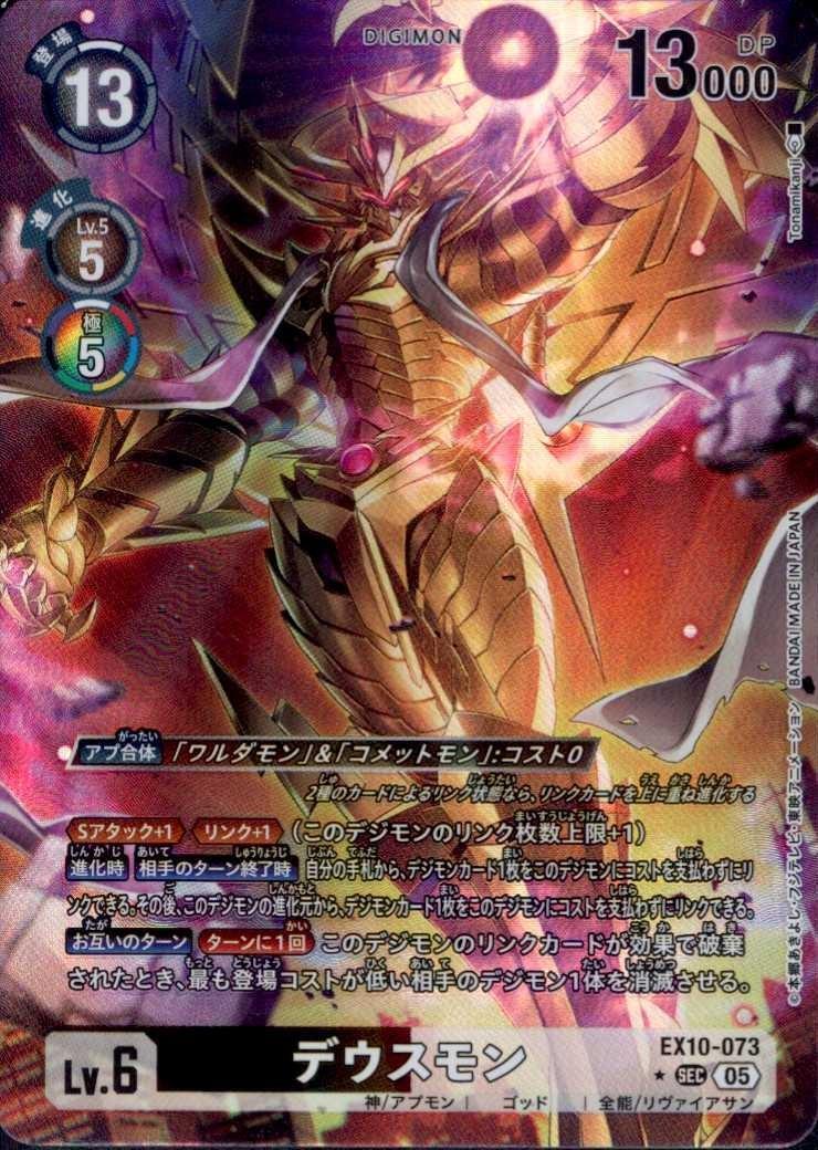 デウスモン(☆SEC/パラレル)(EX10-073) | SEC/パラレル | ドラゴン