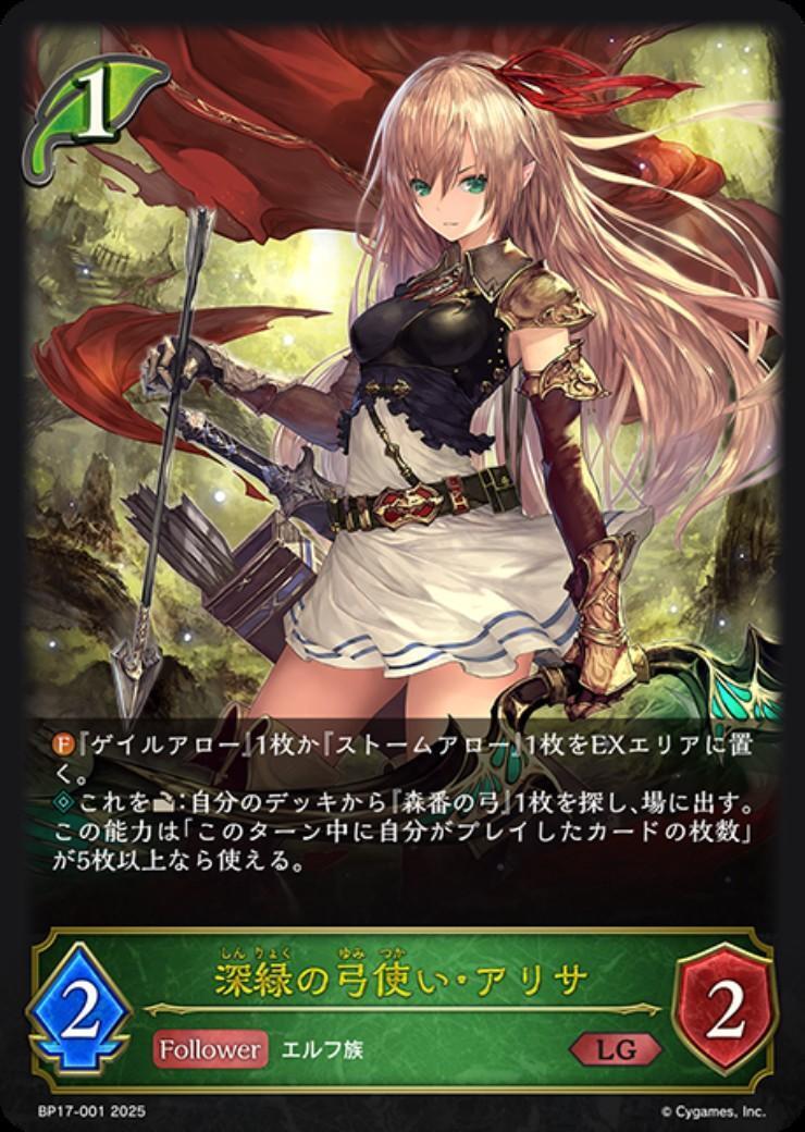 深緑の弓使い・アリサ(BP17-001) | LG | ドラゴンスター | シャドウ