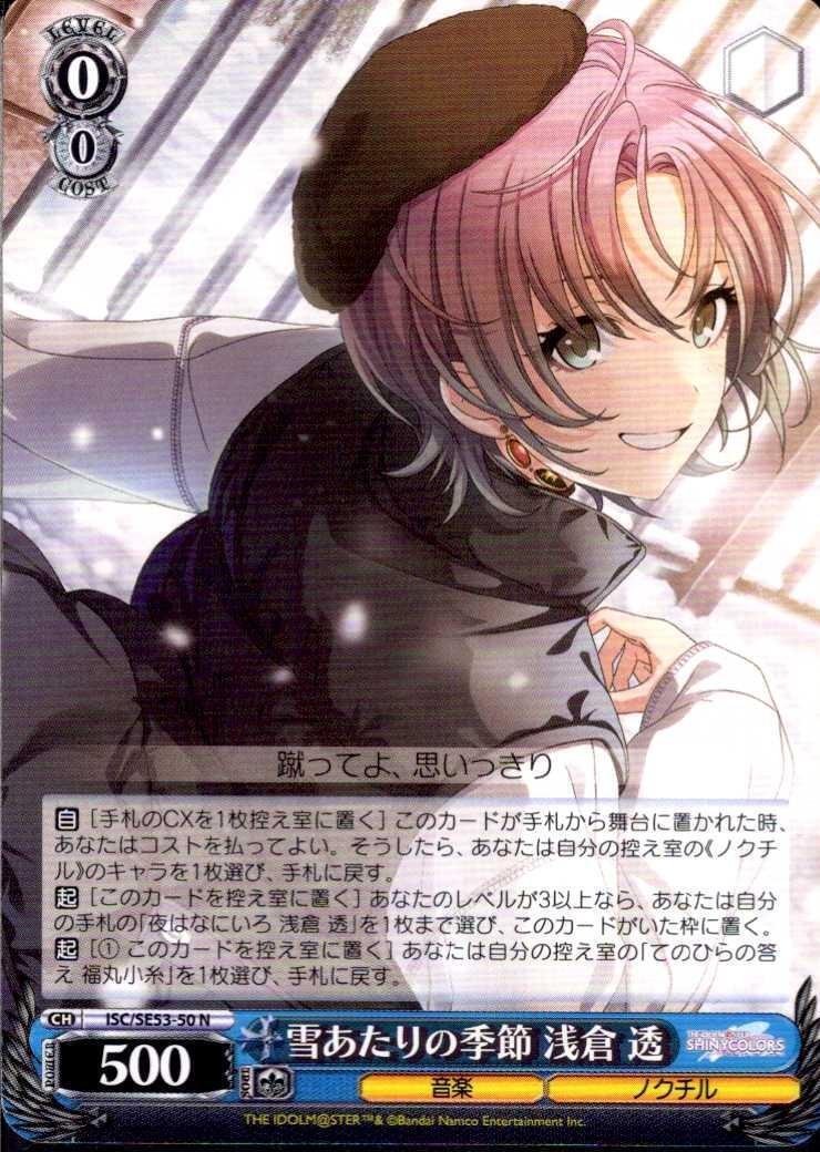 雪あたりの季節 浅倉 透(ISC/SE53-50) | N | ドラゴンスター