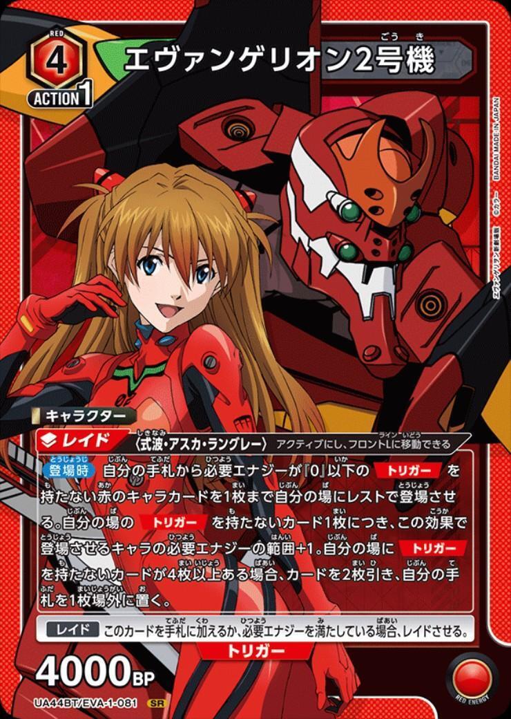 エヴァンゲリオン2号機(UA44BT/EVA-1-081) | SR | ドラゴンスター