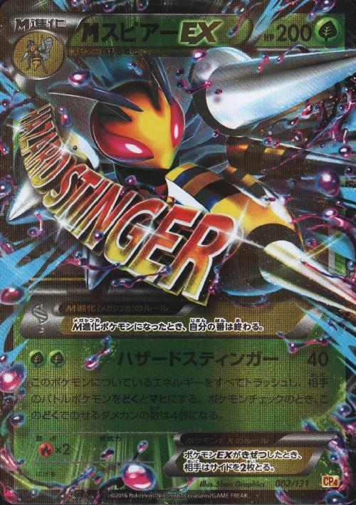 MスピアーEX(002/131) | ホイル | ドラゴンスター | ポケモンカード