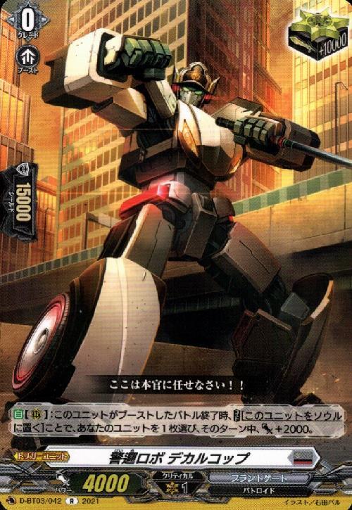 警邏ロボデカルコップ[D] | C・R | ドラゴンスター | ヴァンガード