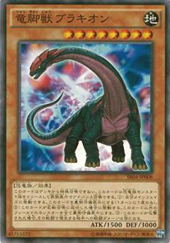 竜脚獣ブラキオン | | ドラゴンスター | 遊戯王