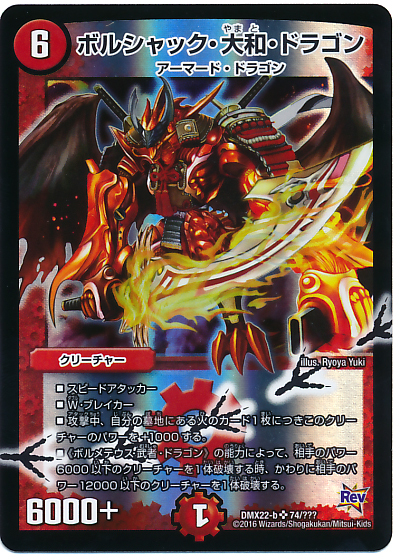 ボルシャック大和ドラゴン(74/???) | SR | ドラゴンスター | デュエル