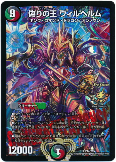 偽りの王ヴィルヘルム(PR)(P44/Y15) | プロモ | ドラゴンスター