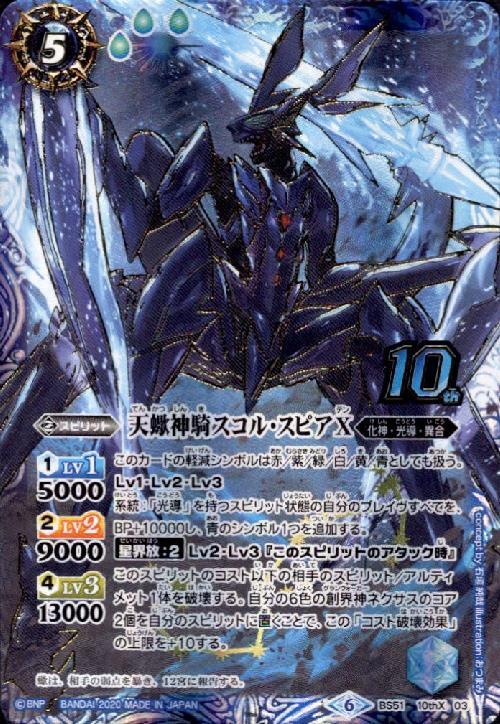 天蠍神騎スコルスピアX(BS51-10thX03) | 10thX | ドラゴンスター