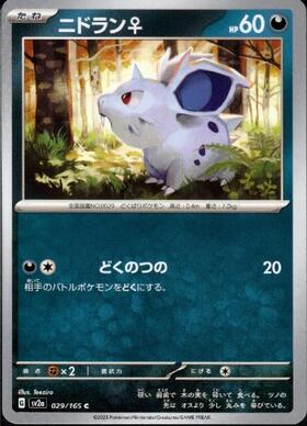 ニドラン♀(029/165)(ミラー/マスターボール) | ミラー | ドラゴン