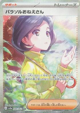 パラソルおねえさん(089/062 SAR) | SAR | ドラゴンスター | ポケモン