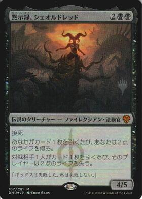 DMU)黙示録、シェオルドレッド/SHEOLDRED THE APOCALYPSE | 神話レア