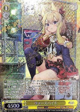 ウォースパイト(SP/サイン)(AZL/S102-T29SP) | SP | ドラゴンスター