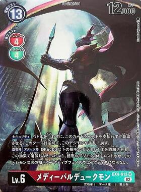 メディーバルデュークモン(EX4-013) | SR/パラレル | ドラゴンスター