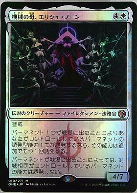 ONE)機械の母、エリシュ・ノーン(414)(ファイレクシア語)(F)/ELESH