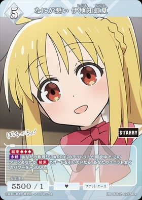 なにが悪い 伊地知虹夏(BB-BTR2-021SC) | SC | ドラゴンスター | ビル