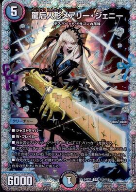 龍后人形メアリー・ジェニー(秘2/秘5) | SR | ドラゴンスター