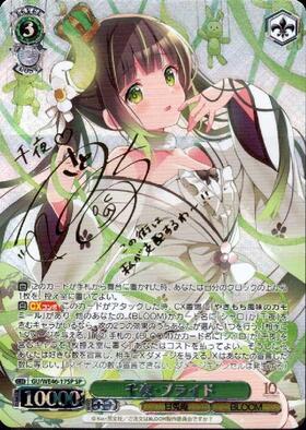 千夜・プライド(SP/サイン)(GU/WE46-17SP) | SP | ドラゴンスター