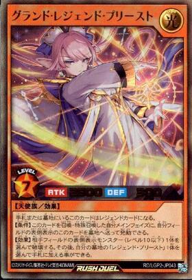 グランド・レジェンド・プリースト(UR)(RD/LGP2-JP043) | ウルトラレア