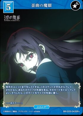 歪曲の魔眼(BB-GOS-043SR) | SR | ドラゴンスター | ビルディバイド