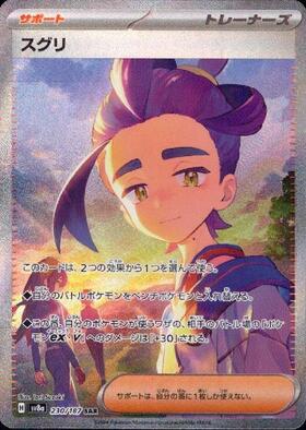 スグリ(230/187 SAR) | SAR | ドラゴンスター | ポケモンカード