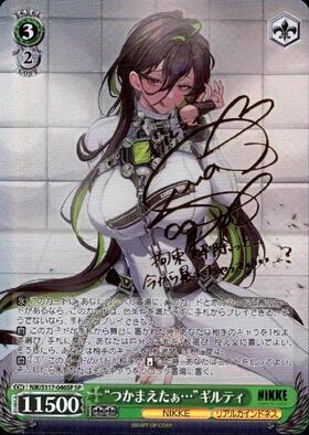 つかまえたぁ… ギルティ(SP/サイン)(NIK/S117-046SP) | SP | ドラゴン