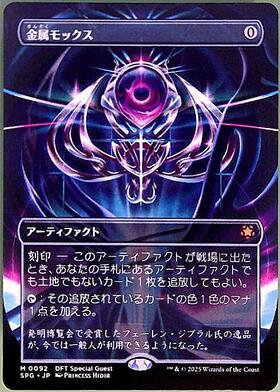金属モックス/CHROME MOX 商品検索 | ドラゴンスター | マジック：ザ