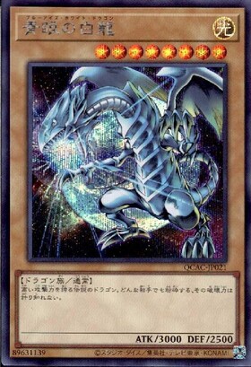 青眼の白龍(プリズマティックシク) | プリズマティックシークレット