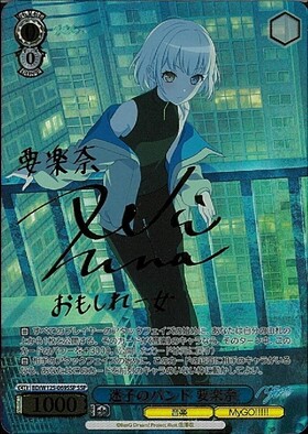 ヴァイスシュヴァルツ 迷子のバンド 要楽奈 SSP サイン ヴァイス