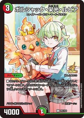 ボルシャック・栄光・ルピア(PR)(P91/Y24) | プロモ | ドラゴンスター