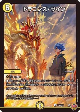 ドラゴンズサイン(PR)(P101/Y19) | プロモ | ドラゴンスター