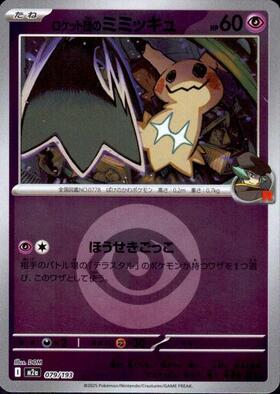 ミミッキュ(265/190 S) | S | ドラゴンスター | ポケモンカード