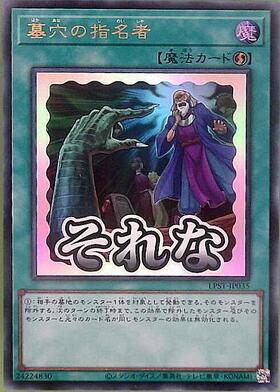 墓穴の指名者 | コレクターズ | ドラゴンスター | 遊戯王