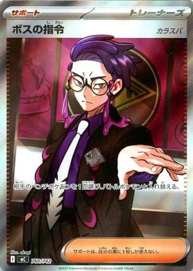 ボスの指令(サカキ)(092/096 R) | R | ドラゴンスター | ポケモンカード