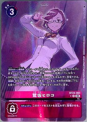 鷺坂ヒロコ(☆R/パラレル)(BT24-083) | R/パラレル | ドラゴンスター