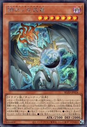 調和ノ天救竜 | プリズマティックシークレット | ドラゴンスター | 遊戯王