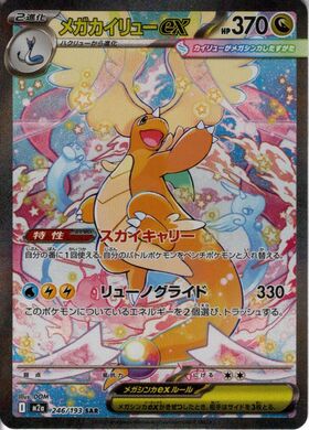 メガカイリューex(250/193) | MUR | ドラゴンスター | ポケモンカード