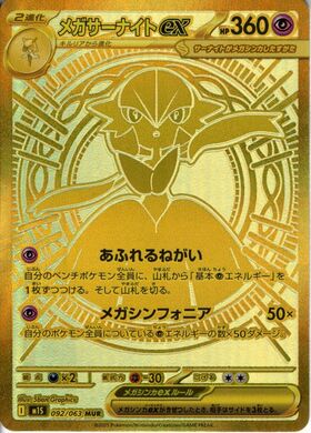 メガサーナイトex(078/063) | SR | ドラゴンスター | ポケモンカード