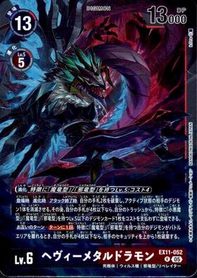 ヘヴィーメタルドラモン(EX7-062) | SP/SR | ドラゴンスター