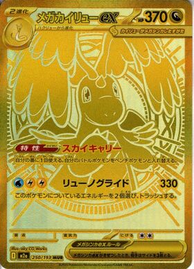 メガカイリューex(126/193) | RR | ドラゴンスター | ポケモンカード