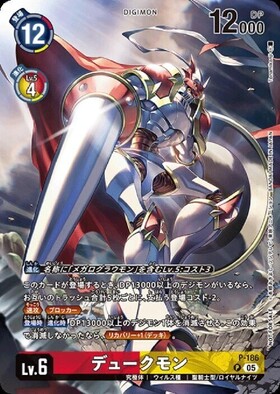 デュークモン(P)(P-186) | プロモ | ドラゴンスター | デジモンカード