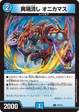 異端流しオニカマス(PR)(P39/Y17) | プロモ | ドラゴンスター