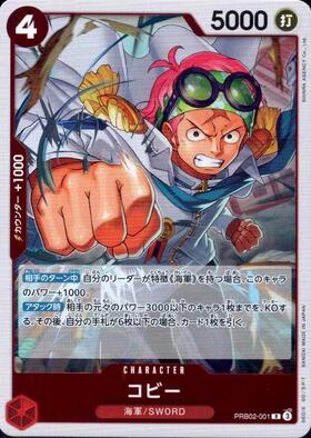コビー(PRB02-001) | R | ドラゴンスター | ONE PIECEカードゲーム