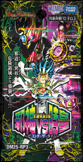 通販新品】デュエルマスターズTCG 王道W 第3弾『邪神vs時皇 ～ビヨンド