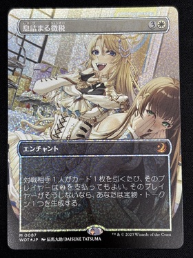 WOT)息詰まる徴税(0087)(コンフェッティ)(ボーダーレス)(F)(NM)(JP