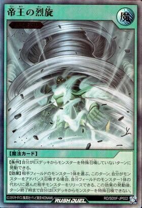 帝王の烈旋(UR)(RD/SD0F-JP022) | ウルトラレア | ドラゴンスター